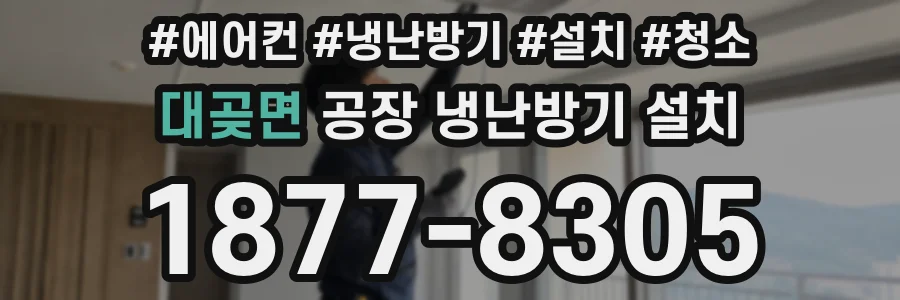 대곶면 공장 냉난방기 설치