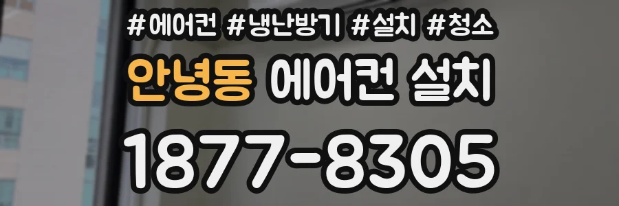안녕동 에어컨 설치