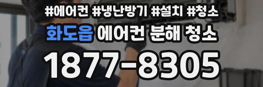 화도읍 에어컨 분해 청소