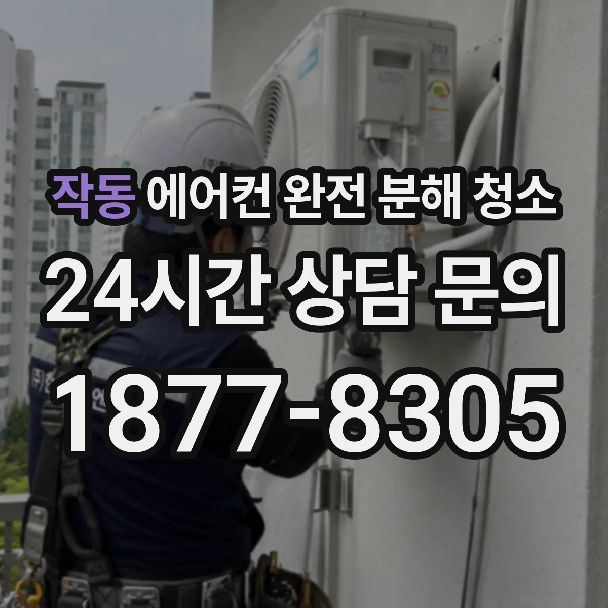 작동 에어컨 완전 분해 청소