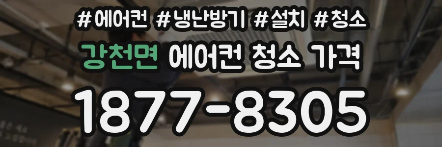 강천면 에어컨 청소 가격