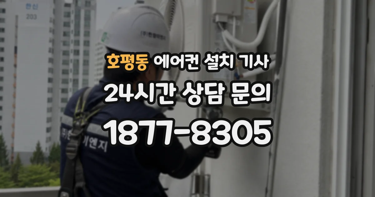 호평동 에어컨 설치 기사