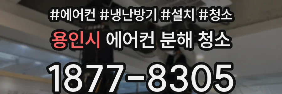 용인시 에어컨 분해 청소