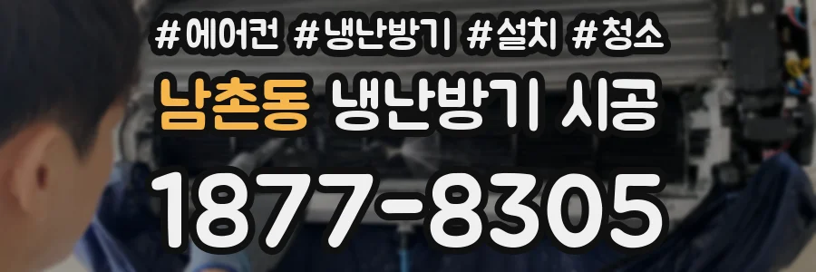 남촌동 냉난방기 시공