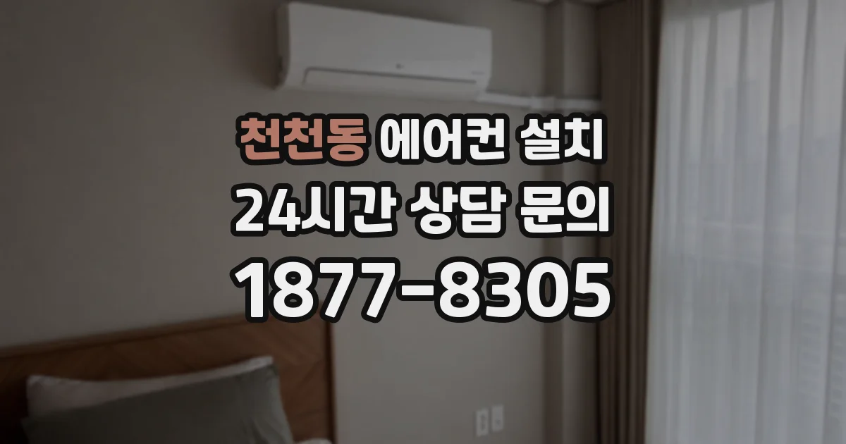 천천동 에어컨 설치