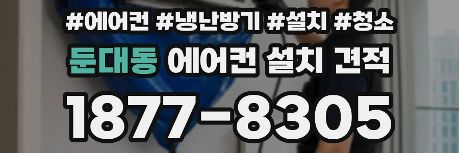 둔대동 에어컨 설치 견적