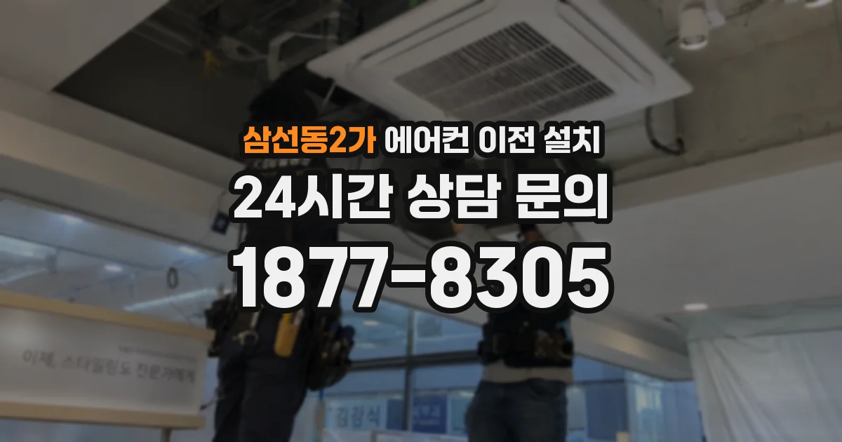 삼선동2가 에어컨 이전 설치