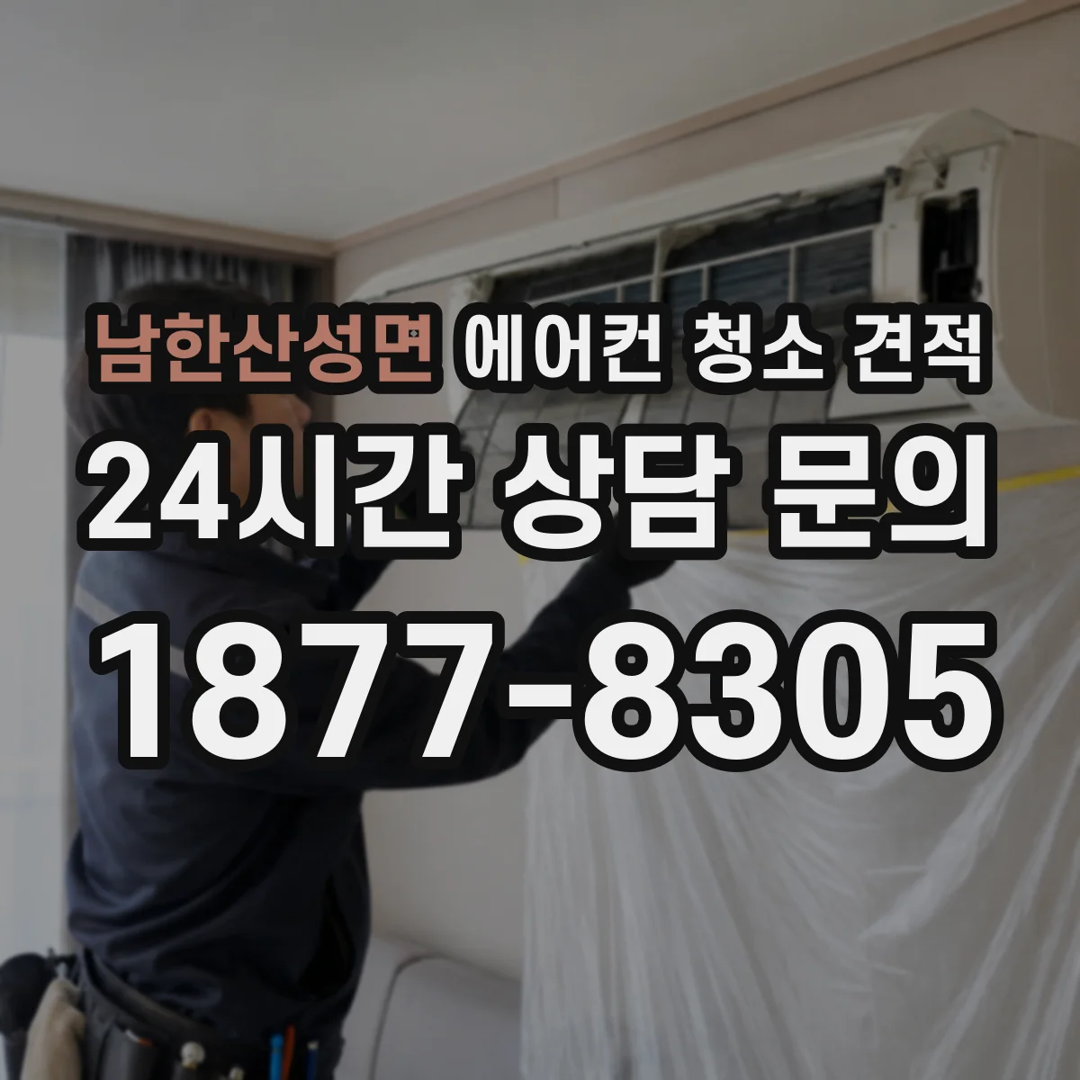 남한산성면 에어컨 청소 견적