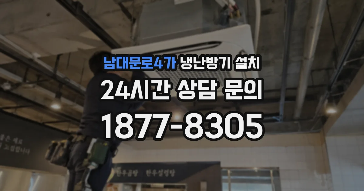 남대문로4가 냉난방기 설치