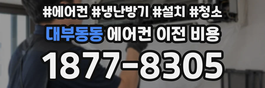 대부동동 에어컨 이전 비용