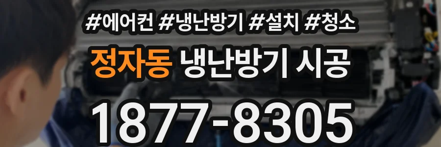 정자동 냉난방기 시공