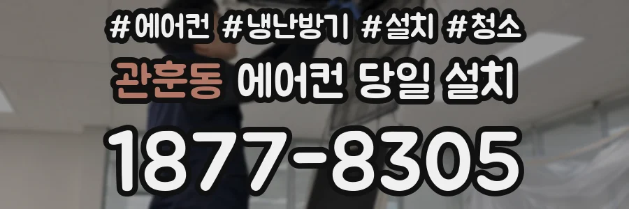 관훈동 에어컨 당일 설치