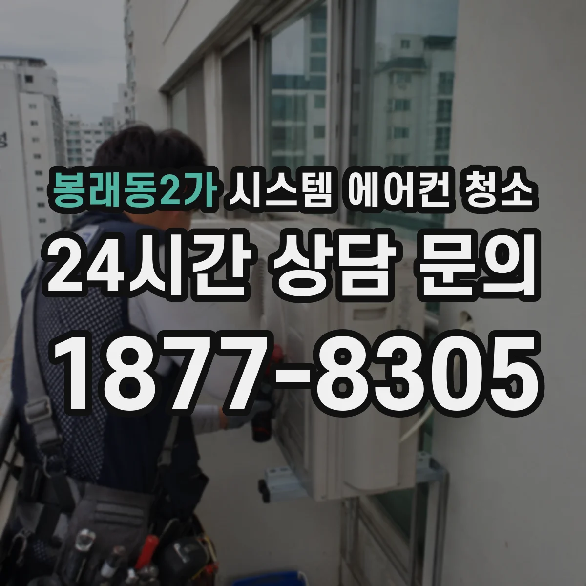 봉래동2가 시스템 에어컨 청소