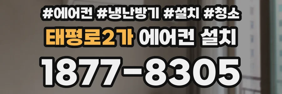 태평로2가 에어컨 설치