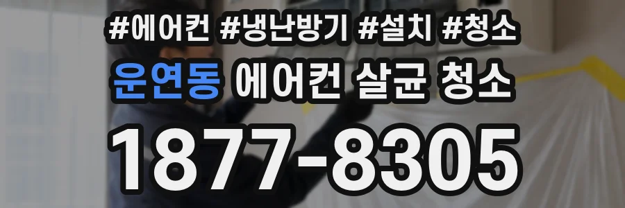 운연동 에어컨 살균 청소