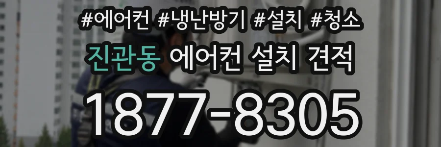 진관동 에어컨 설치 견적
