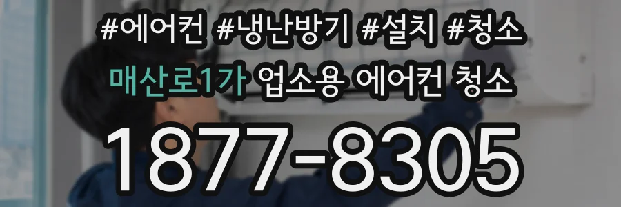 매산로1가 업소용 에어컨 청소