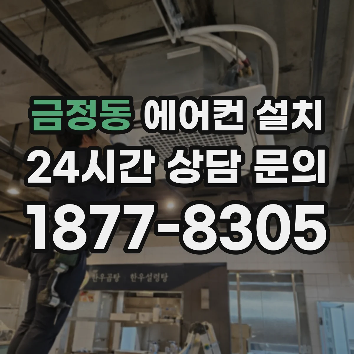 금정동 에어컨 설치