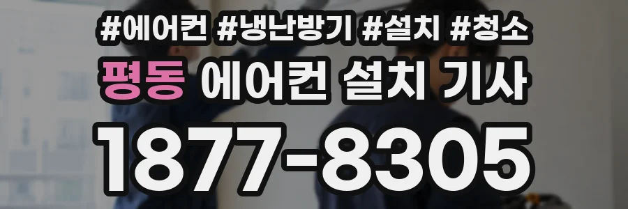 평동 에어컨 설치 기사