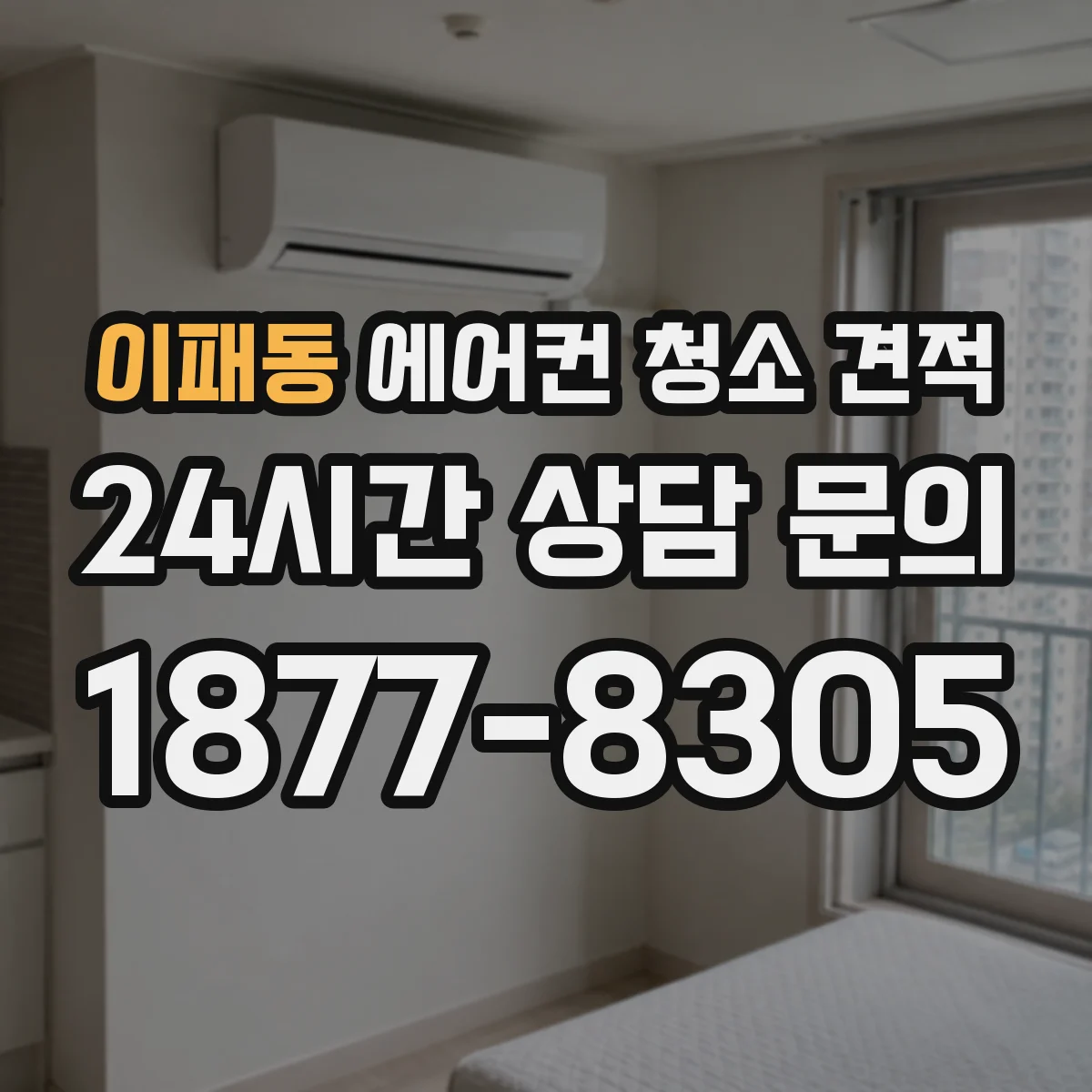 이패동 에어컨 청소 견적