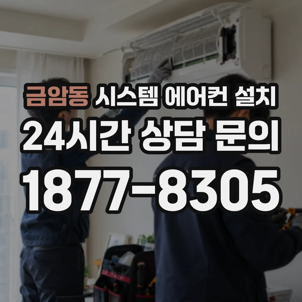 금암동 시스템 에어컨 설치