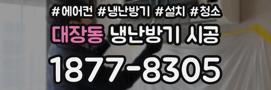대장동 냉난방기 시공