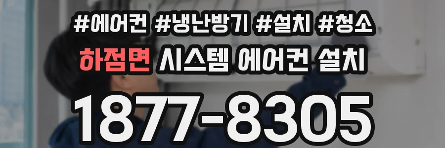 하점면 시스템 에어컨 설치