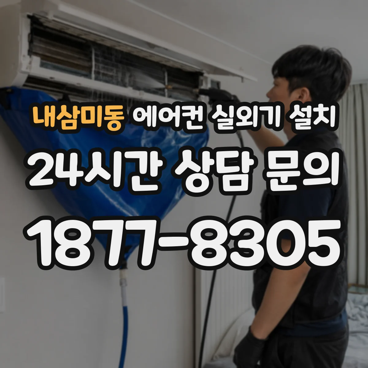 내삼미동 에어컨 실외기 설치