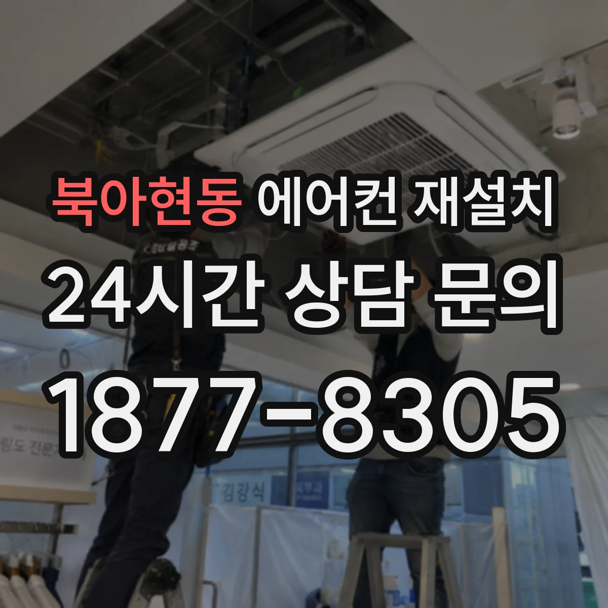 북아현동 에어컨 재설치