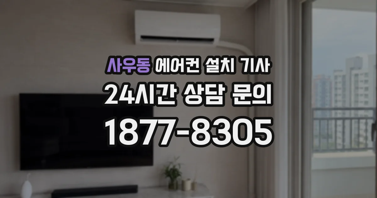 사우동 에어컨 설치 기사