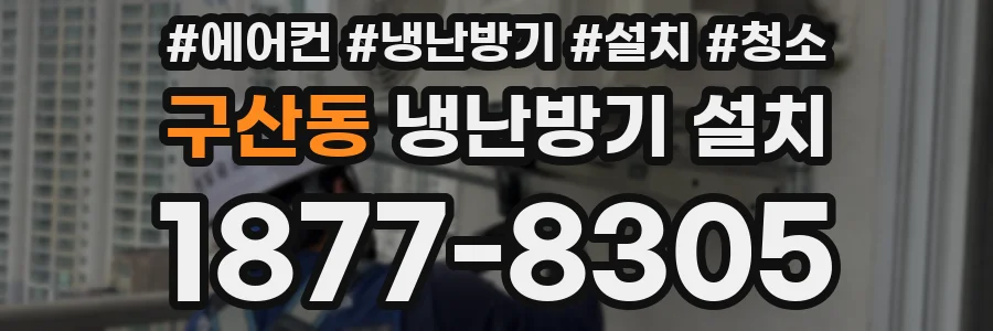 구산동 냉난방기 설치