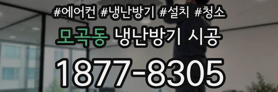 모곡동 냉난방기 시공