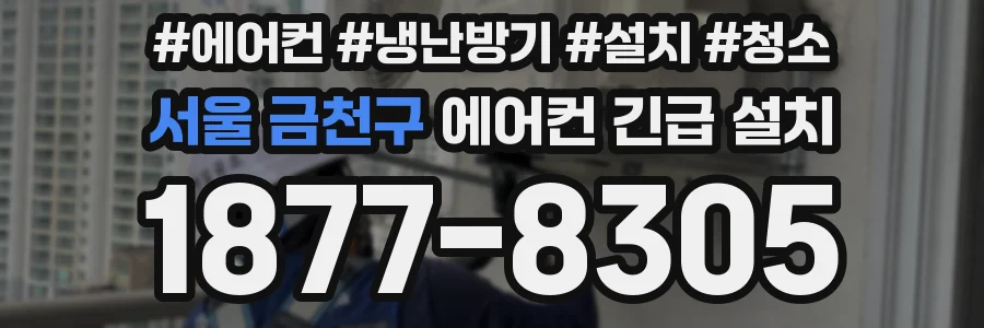 서울 금천구 에어컨 긴급 설치