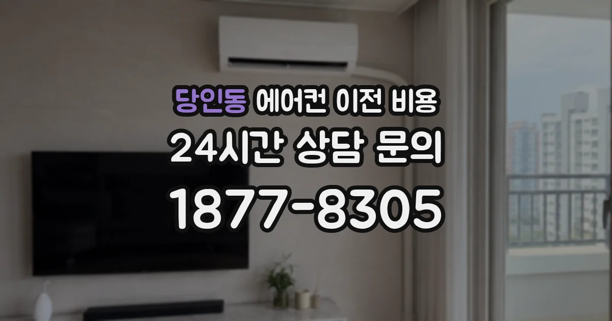 당인동 에어컨 이전 비용