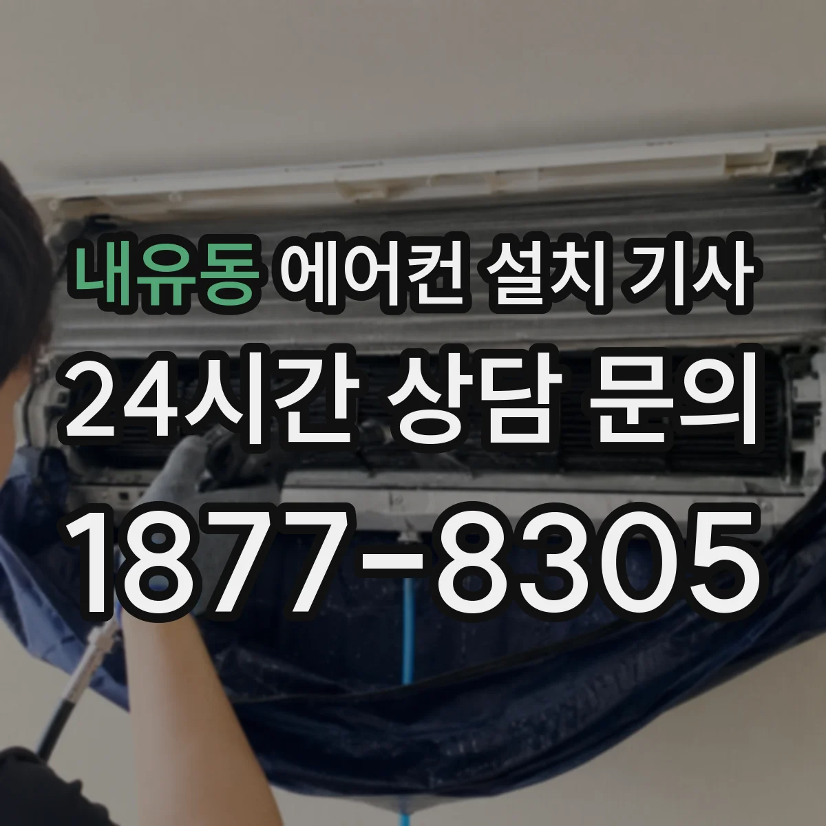 내유동 에어컨 설치 기사