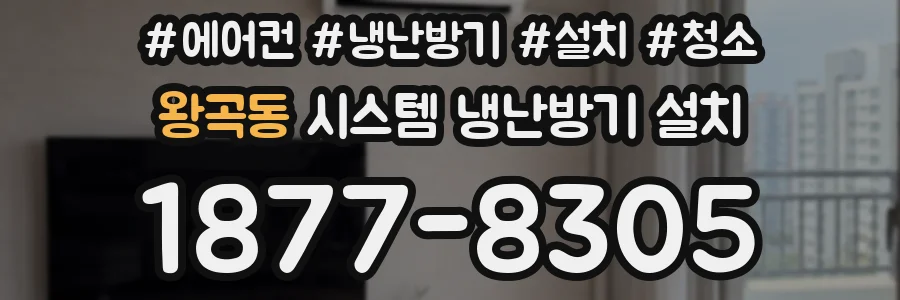 왕곡동 시스템 냉난방기 설치