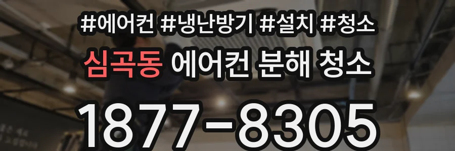 심곡동 에어컨 분해 청소