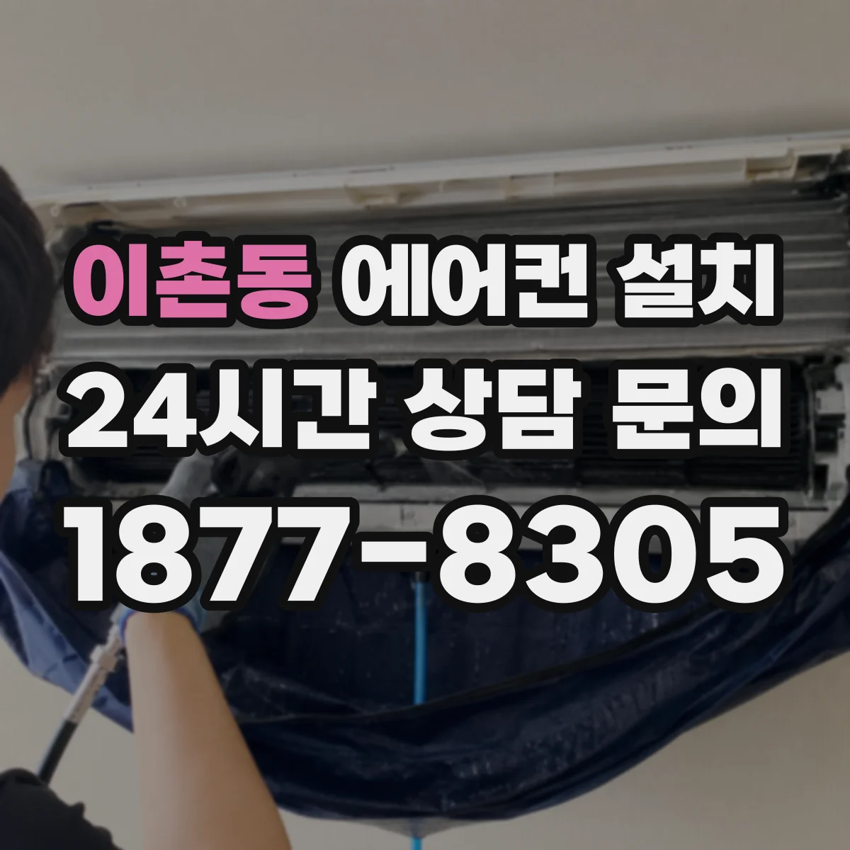 이촌동 에어컨 설치