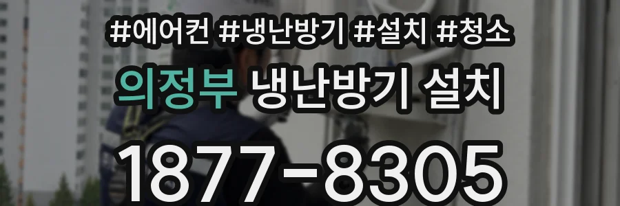 의정부 냉난방기 설치