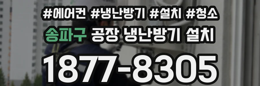 송파구 공장 냉난방기 설치