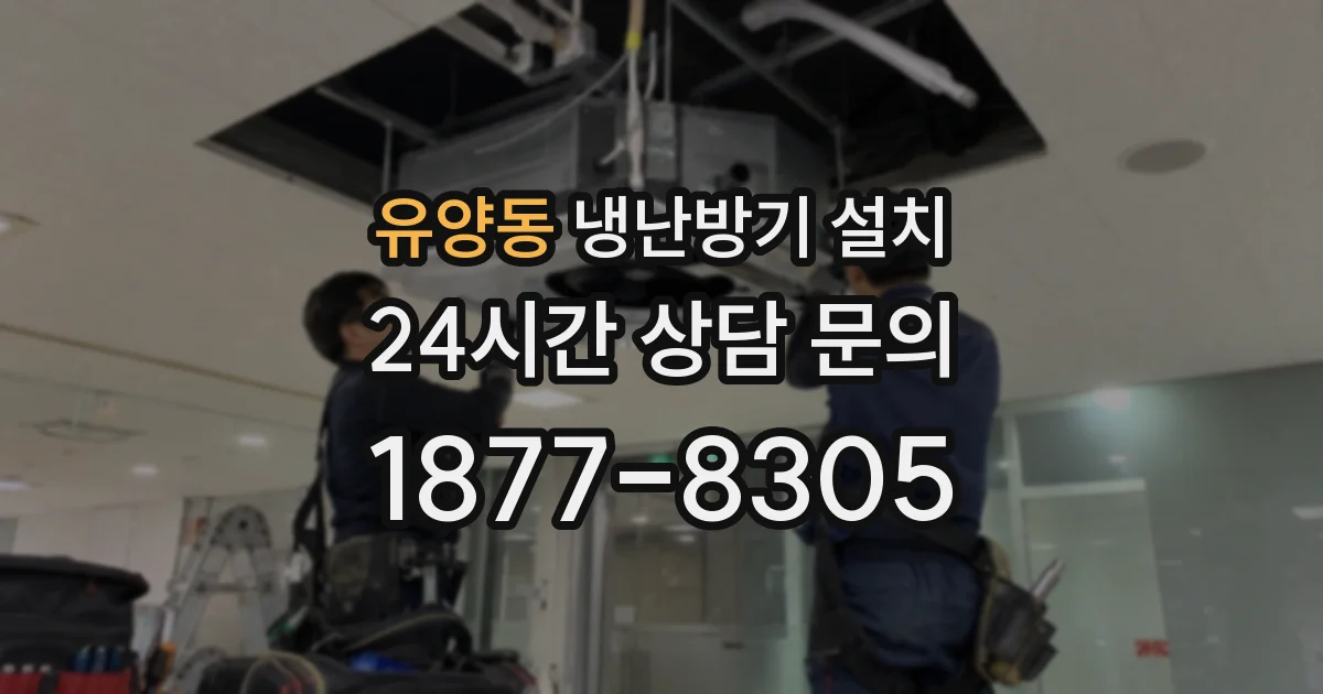 유양동 냉난방기 설치