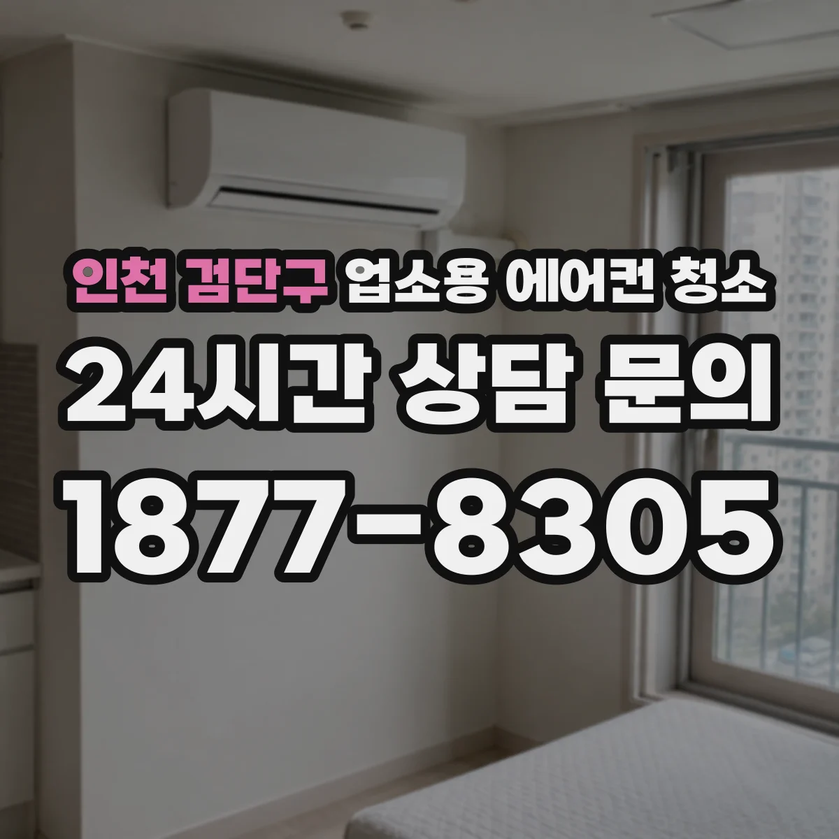 인천 검단구 업소용 에어컨 청소
