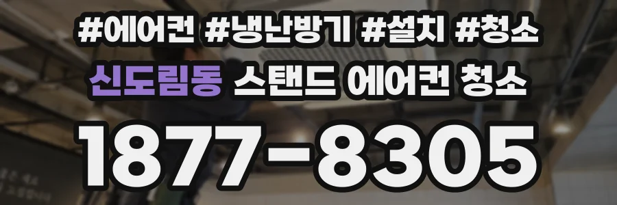 신도림동 스탠드 에어컨 청소