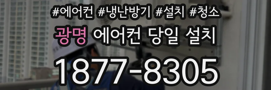 광명 에어컨 당일 설치