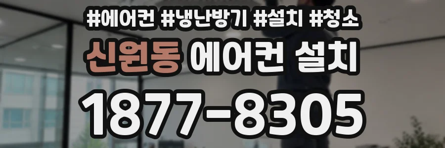 신원동 에어컨 설치