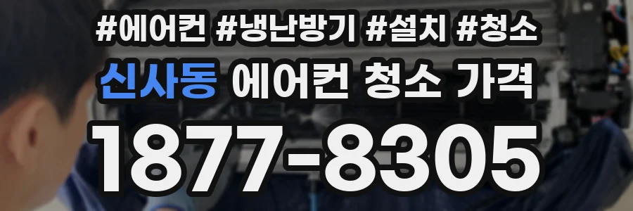 신사동 에어컨 청소 가격