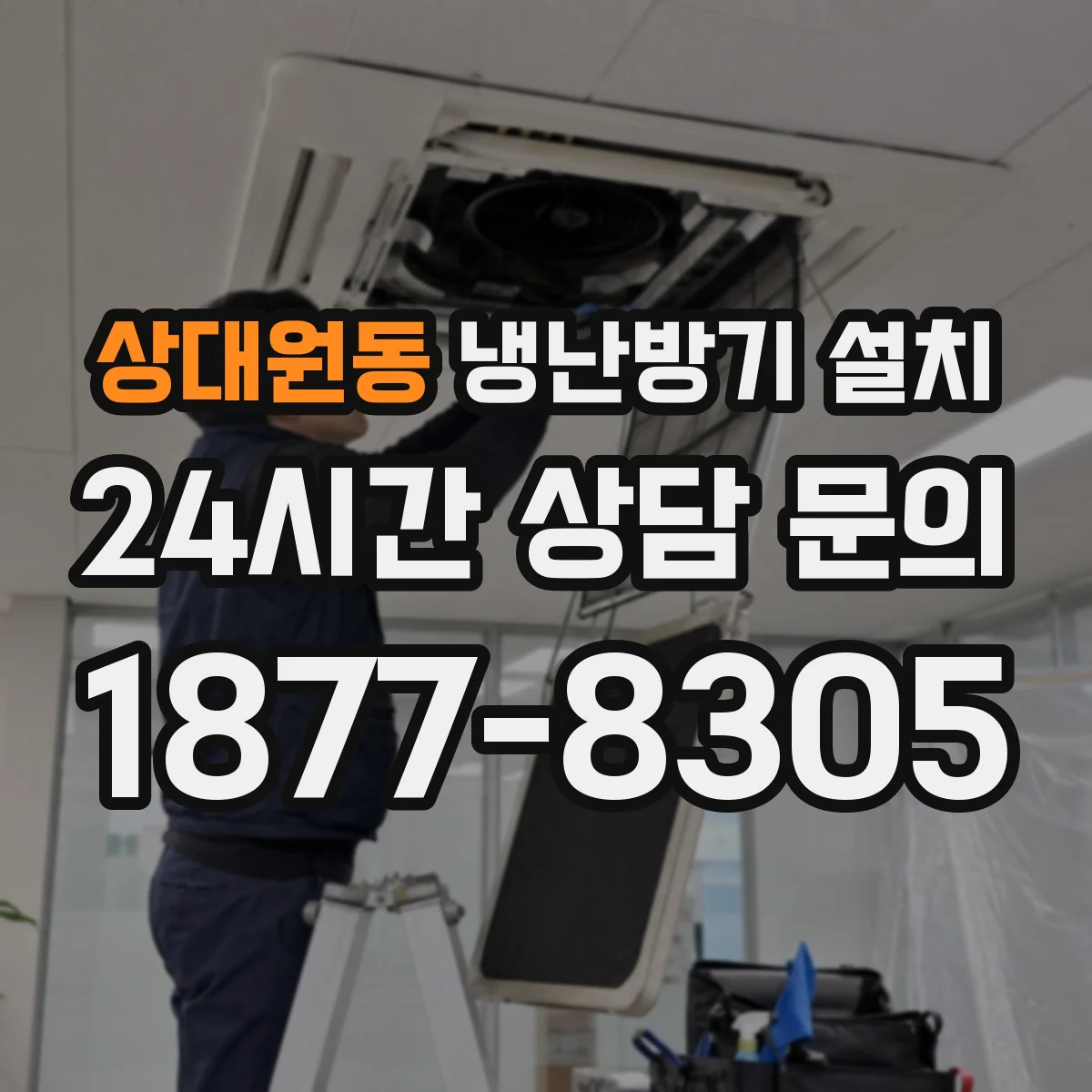 상대원동 냉난방기 설치
