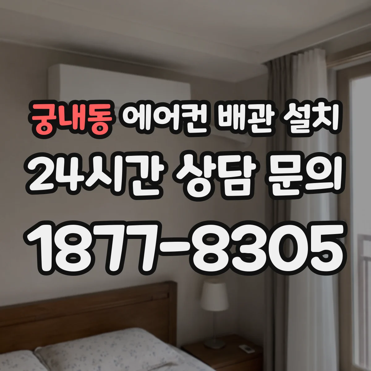 궁내동 에어컨 배관 설치