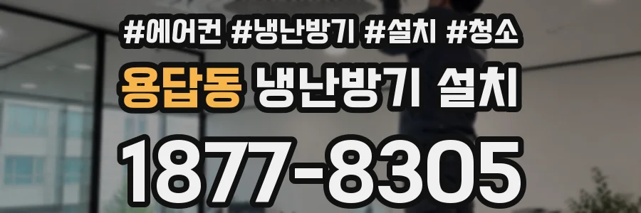 용답동 냉난방기 설치