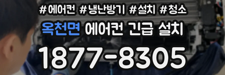옥천면 에어컨 긴급 설치